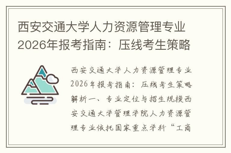 西安交通大学人力资源管理专业2026年报考指南：压线考生策略解析 【高考问答】