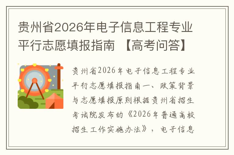 贵州省2026年电子信息工程专业平行志愿填报指南 【高考问答】