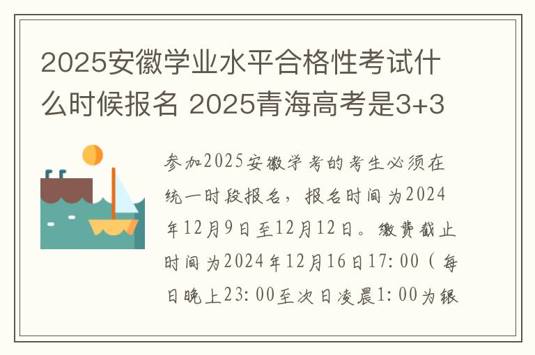 2025安徽学业水平合格性考试什么时候报名 2025青海高考是3+3还是3+1+2模式?