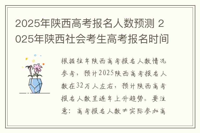 2025年陕西高考报名人数预测 2025年陕西社会考生高考报名时间及要求