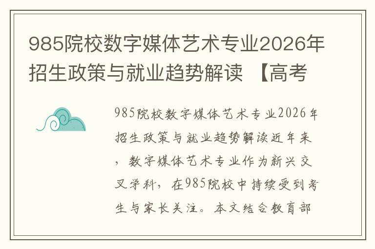 985院校数字媒体艺术专业2026年招生政策与就业趋势解读 【高考问答】