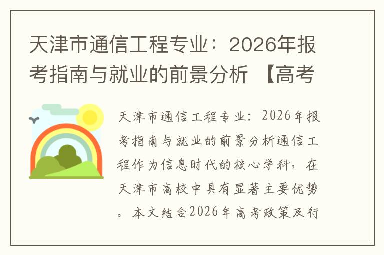 天津市通信工程专业：2026年报考指南与就业的前景分析 【高考问答】