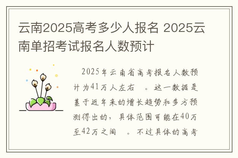 云南2025高考多少人报名 2025云南单招考试报名人数预计