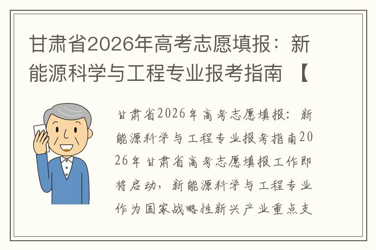 甘肃省2026年高考志愿填报：新能源科学与工程专业报考指南 【高考问答】