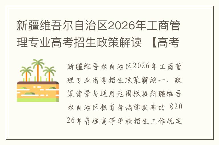 新疆维吾尔自治区2026年工商管理专业高考招生政策解读 【高考问答】