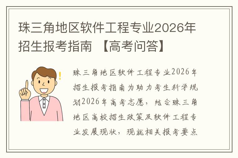 珠三角地区软件工程专业2026年招生报考指南 【高考问答】