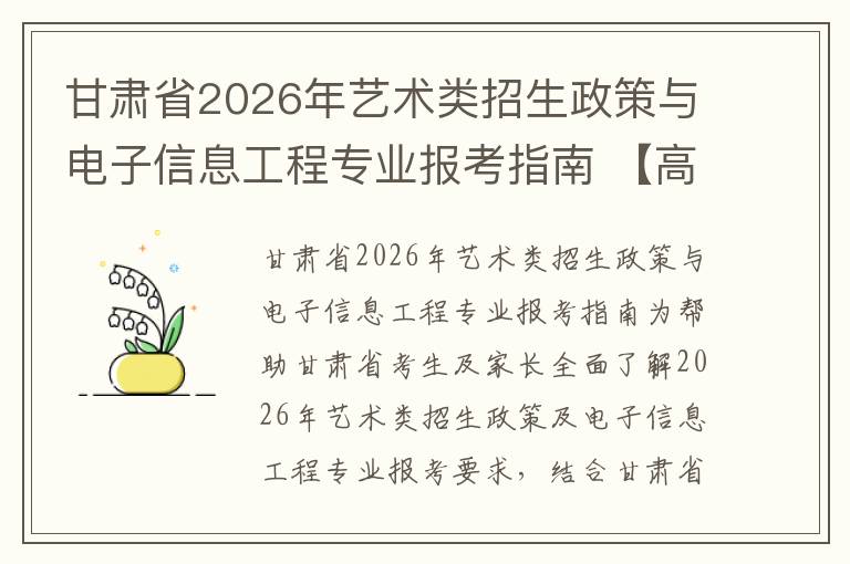 甘肃省2026年艺术类招生政策与电子信息工程专业报考指南 【高考问答】