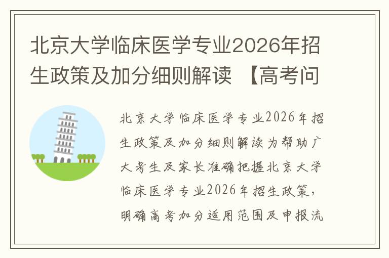 北京大学临床医学专业2026年招生政策及加分细则解读 【高考问答】