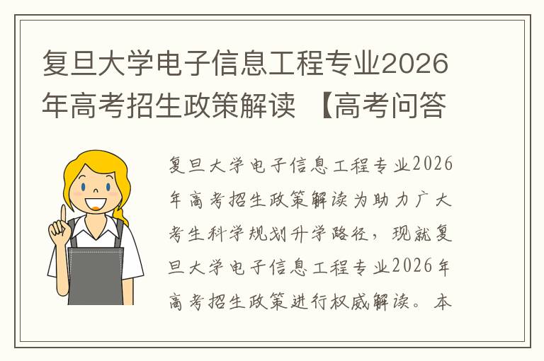 复旦大学电子信息工程专业2026年高考招生政策解读 【高考问答】