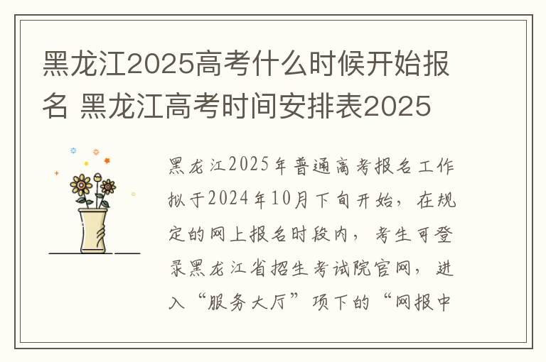 黑龙江2025高考什么时候开始报名 黑龙江高考时间安排表2025