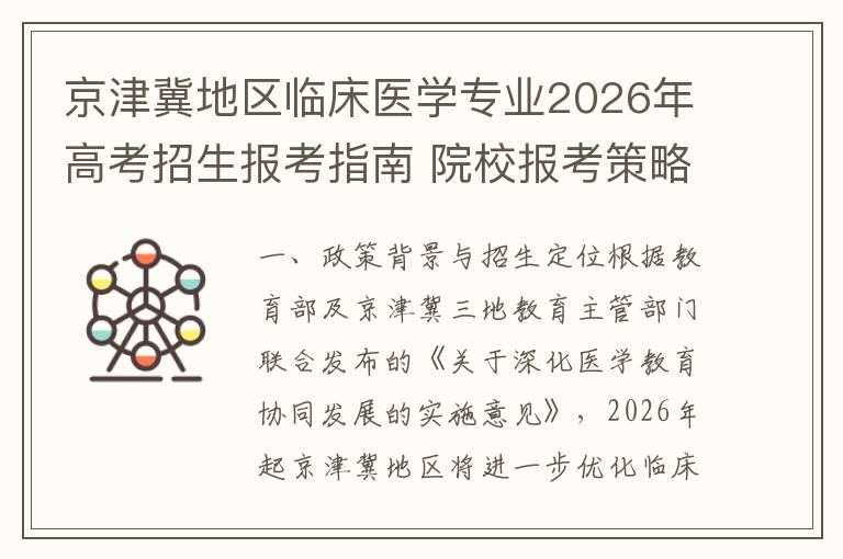 京津冀地区临床医学专业2026年高考招生报考指南 院校报考策略分析
