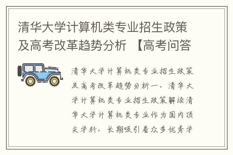 清华大学计算机类专业招生政策及高考改革趋势分析 【高考问答】