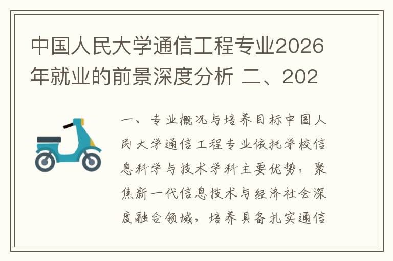 中国人民大学通信工程专业2026年就业的前景深度分析 二、2026年就业趋势与行业需求