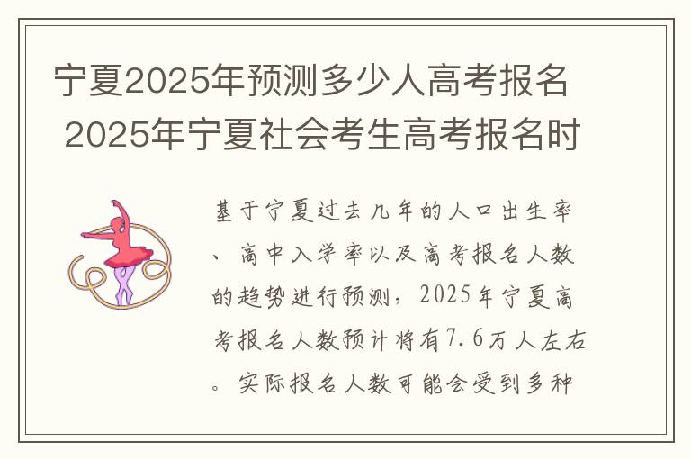 宁夏2025年预测多少人高考报名 2025年宁夏社会考生高考报名时间及要求