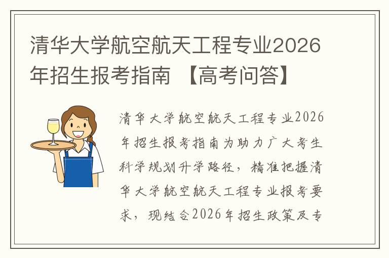 清华大学航空航天工程专业2026年招生报考指南 【高考问答】