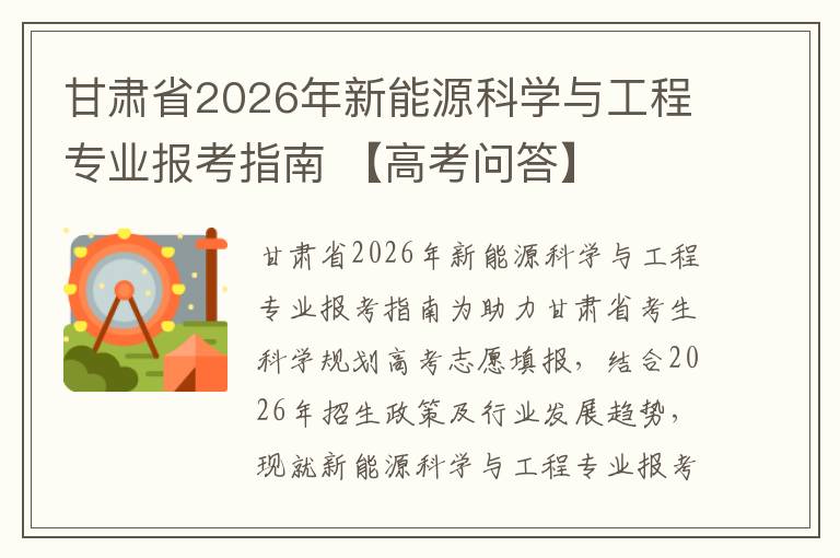 甘肃省2026年新能源科学与工程专业报考指南 【高考问答】
