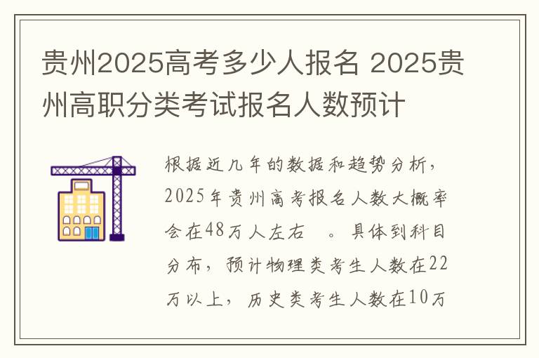 贵州2025高考多少人报名 2025贵州高职分类考试报名人数预计