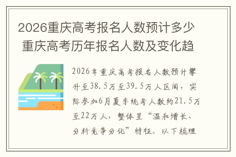 2026重庆高考报名人数预计多少 重庆高考历年报名人数及变化趋势
