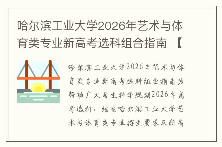 哈尔滨工业大学2026年艺术与体育类专业新高考选科组合指南 【高考问答】