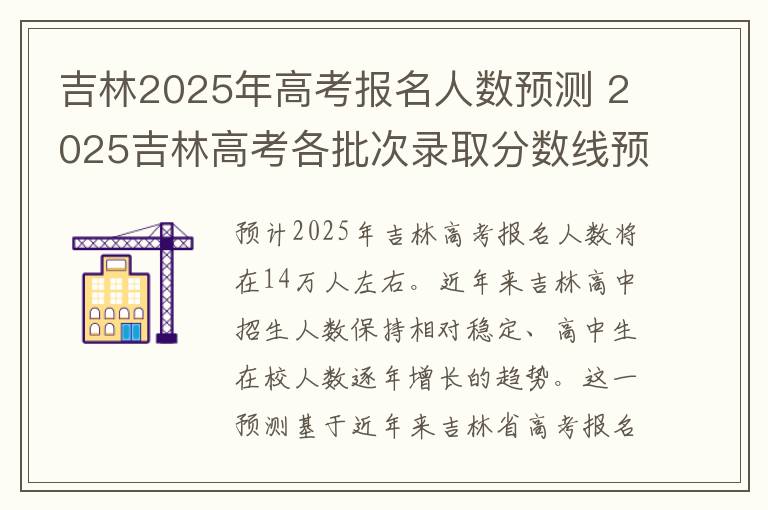 吉林2025年高考报名人数预测 2025吉林高考各批次录取分数线预估