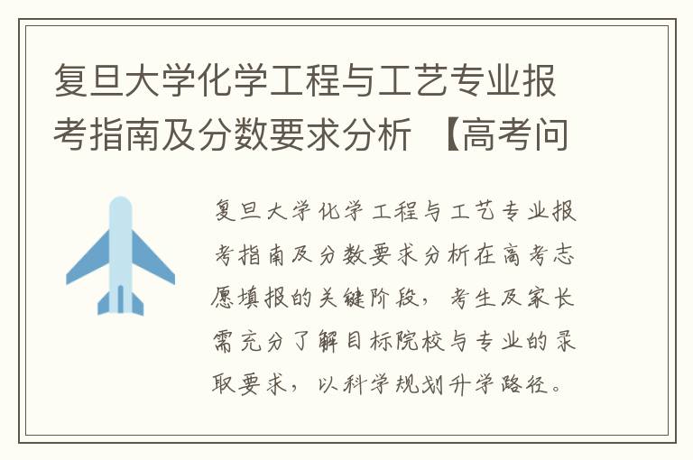 复旦大学化学工程与工艺专业报考指南及分数要求分析 【高考问答】