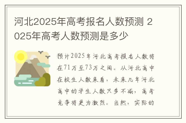 河北2025年高考报名人数预测 2025年高考人数预测是多少
