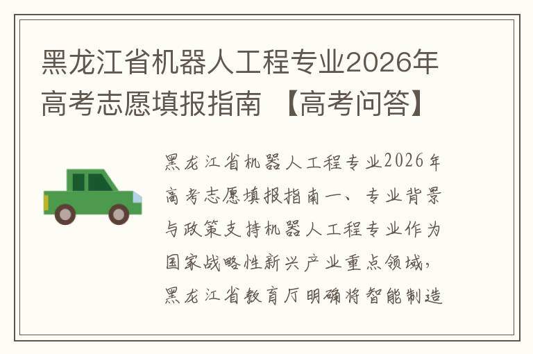黑龙江省机器人工程专业2026年高考志愿填报指南 【高考问答】