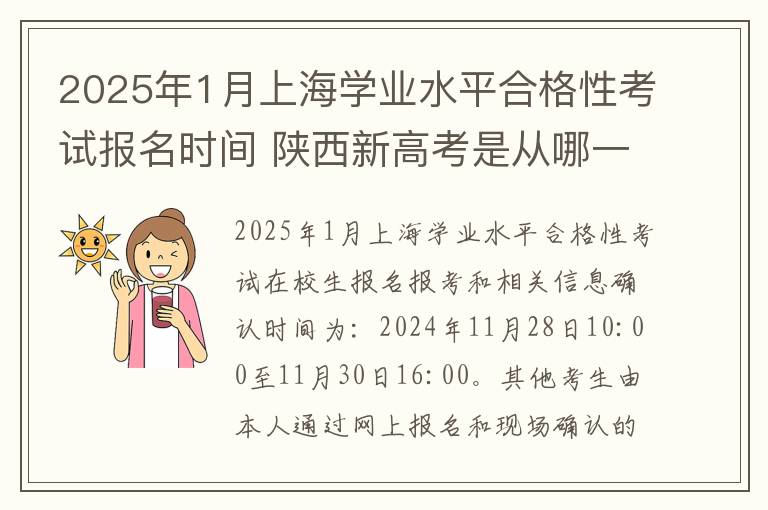 2025年1月上海学业水平合格性考试报名时间 陕西新高考是从哪一年开始实行?