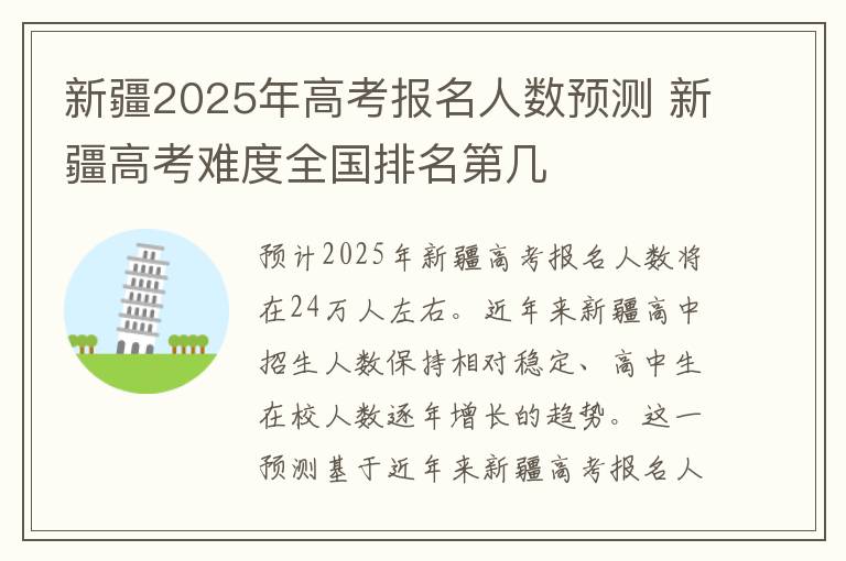 新疆2025年高考报名人数预测 新疆高考难度全国排名第几