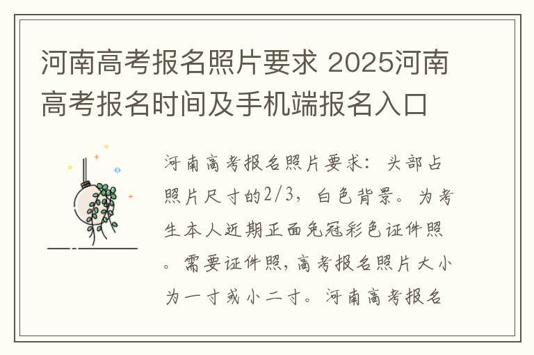 河南高考报名照片要求 2025河南高考报名时间及手机端报名入口