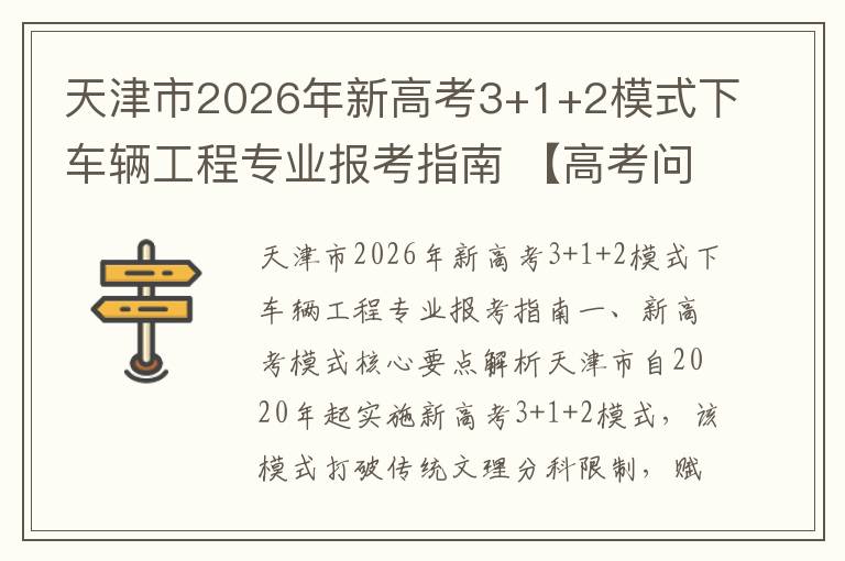 天津市2026年新高考3+1+2模式下车辆工程专业报考指南 【高考问答】