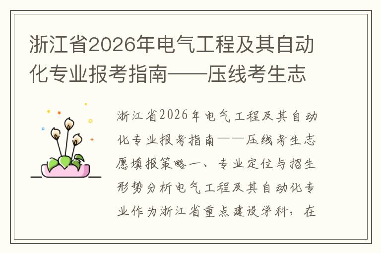 浙江省2026年电气工程及其自动化专业报考指南——压线考生志愿填报策略 【高考问答】