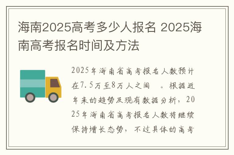 海南2025高考多少人报名 2025海南高考报名时间及方法