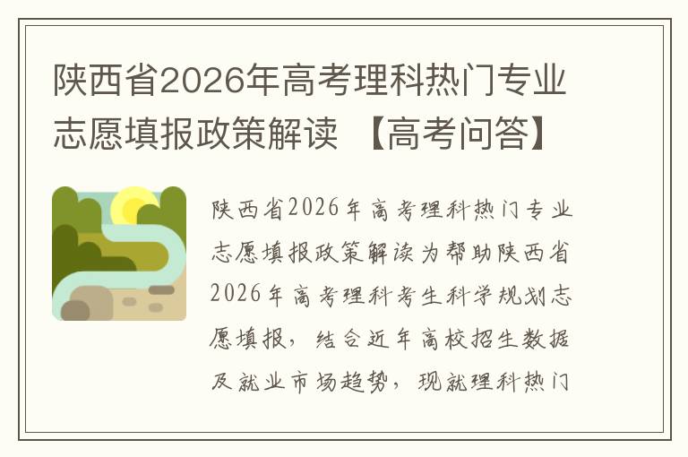 陕西省2026年高考理科热门专业志愿填报政策解读 【高考问答】