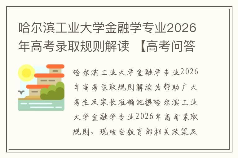 哈尔滨工业大学金融学专业2026年高考录取规则解读 【高考问答】