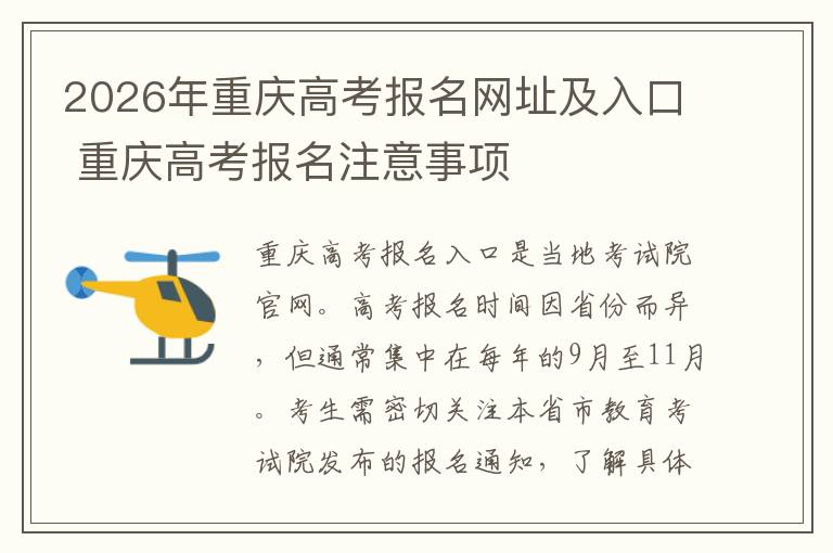 2026年重庆高考报名网址及入口 重庆高考报名注意事项