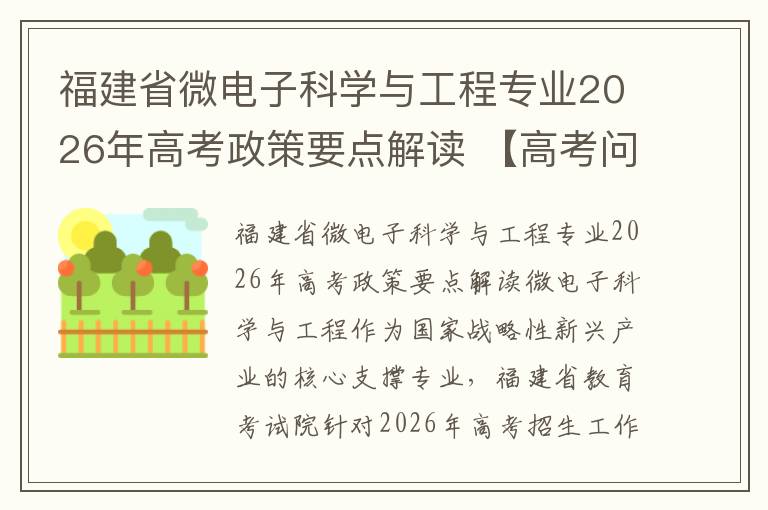 福建省微电子科学与工程专业2026年高考政策要点解读 【高考问答】