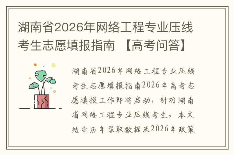 湖南省2026年网络工程专业压线考生志愿填报指南 【高考问答】