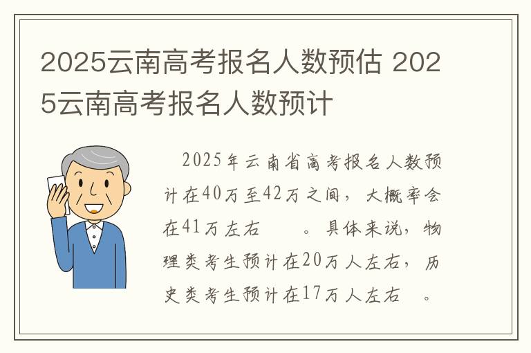 2025云南高考报名人数预估 2025云南高考报名人数预计