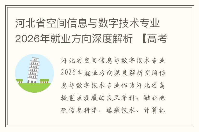 河北省空间信息与数字技术专业2026年就业方向深度解析 【高考问答】
