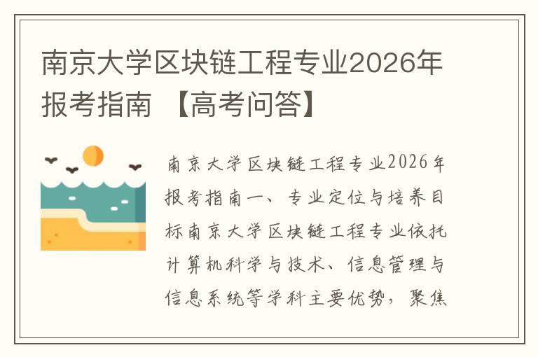 南京大学区块链工程专业2026年报考指南 【高考问答】