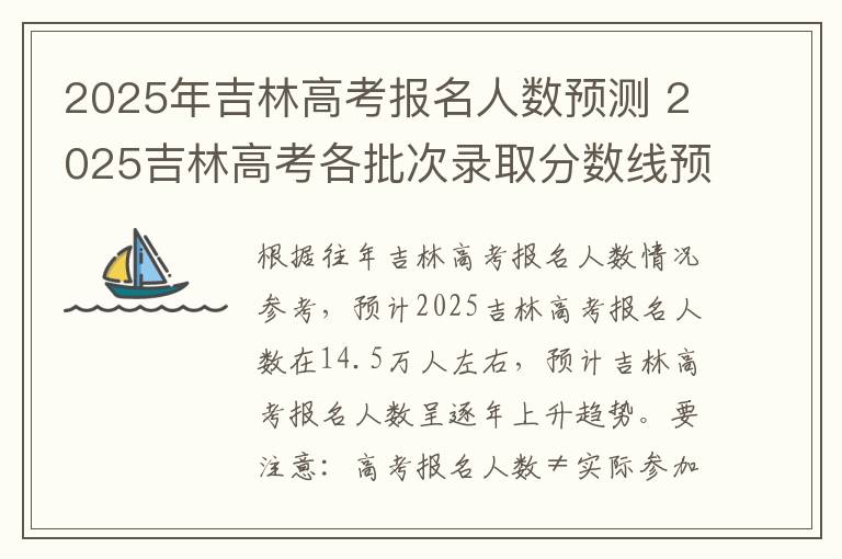 2025年吉林高考报名人数预测 2025吉林高考各批次录取分数线预估