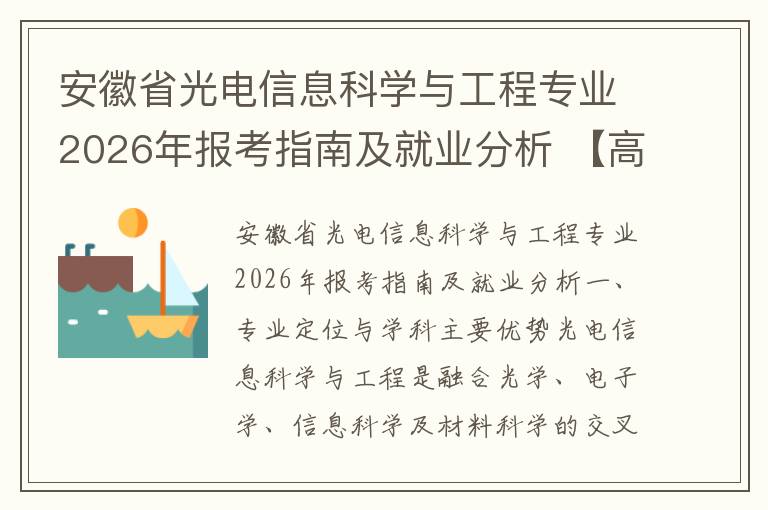 安徽省光电信息科学与工程专业2026年报考指南及就业分析 【高考问答】