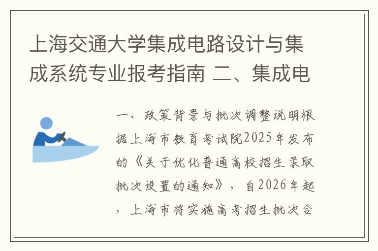 上海交通大学集成电路设计与集成系统专业报考指南 二、集成电路设计与集成系统专业报考要点