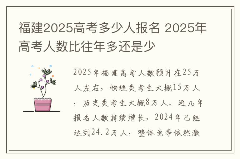 福建2025高考多少人报名 2025年高考人数比往年多还是少