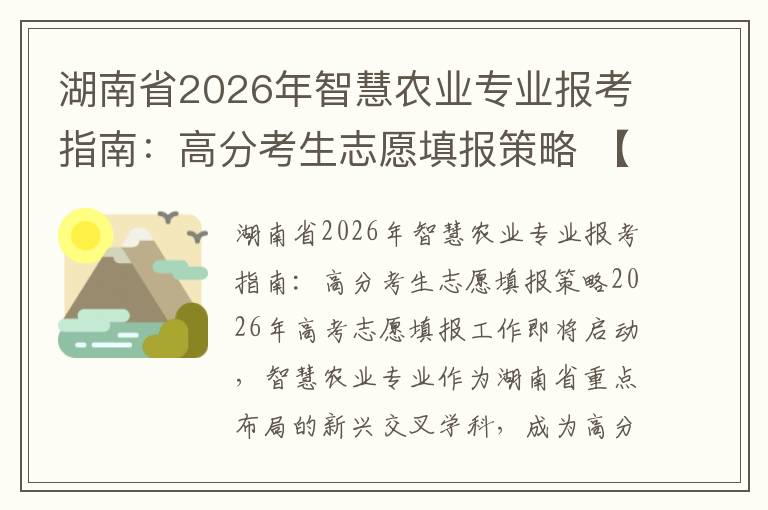 湖南省2026年智慧农业专业报考指南：高分考生志愿填报策略 【高考问答】