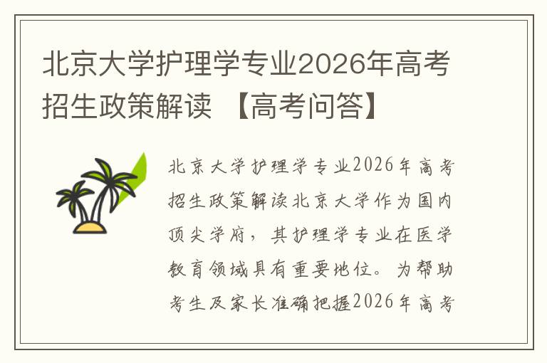 北京大学护理学专业2026年高考招生政策解读 【高考问答】