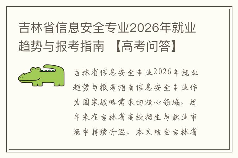 吉林省信息安全专业2026年就业趋势与报考指南 【高考问答】