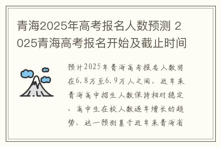 青海2025年高考报名人数预测 2025青海高考报名开始及截止时间