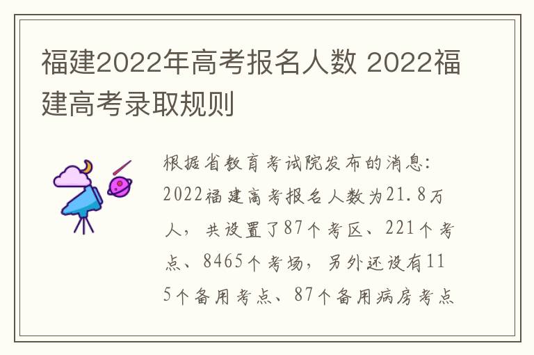 福建2022年高考报名人数 2022福建高考录取规则